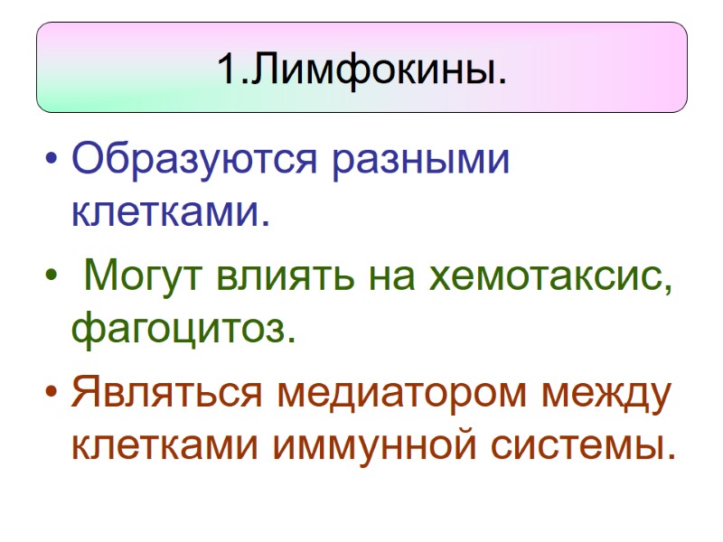 Образуются разными клетками.  Могут влиять на хемотаксис, фагоцитоз.  Являться медиатором между клетками